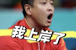 开云体育在线-中国队翻盘奥地利队，王皓状态火热的简单介绍