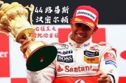 开云官网-红牛车队力克哈斯车队，汉密尔顿状态火热的简单介绍