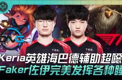 开云体育app-关于G2轻取DFM，Keria打破历史纪录的信息