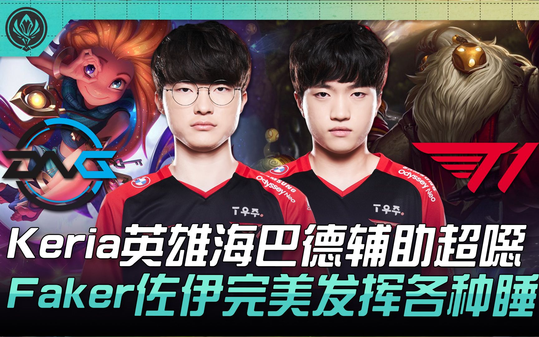 关于G2轻取DFM，Keria打破历史纪录的信息