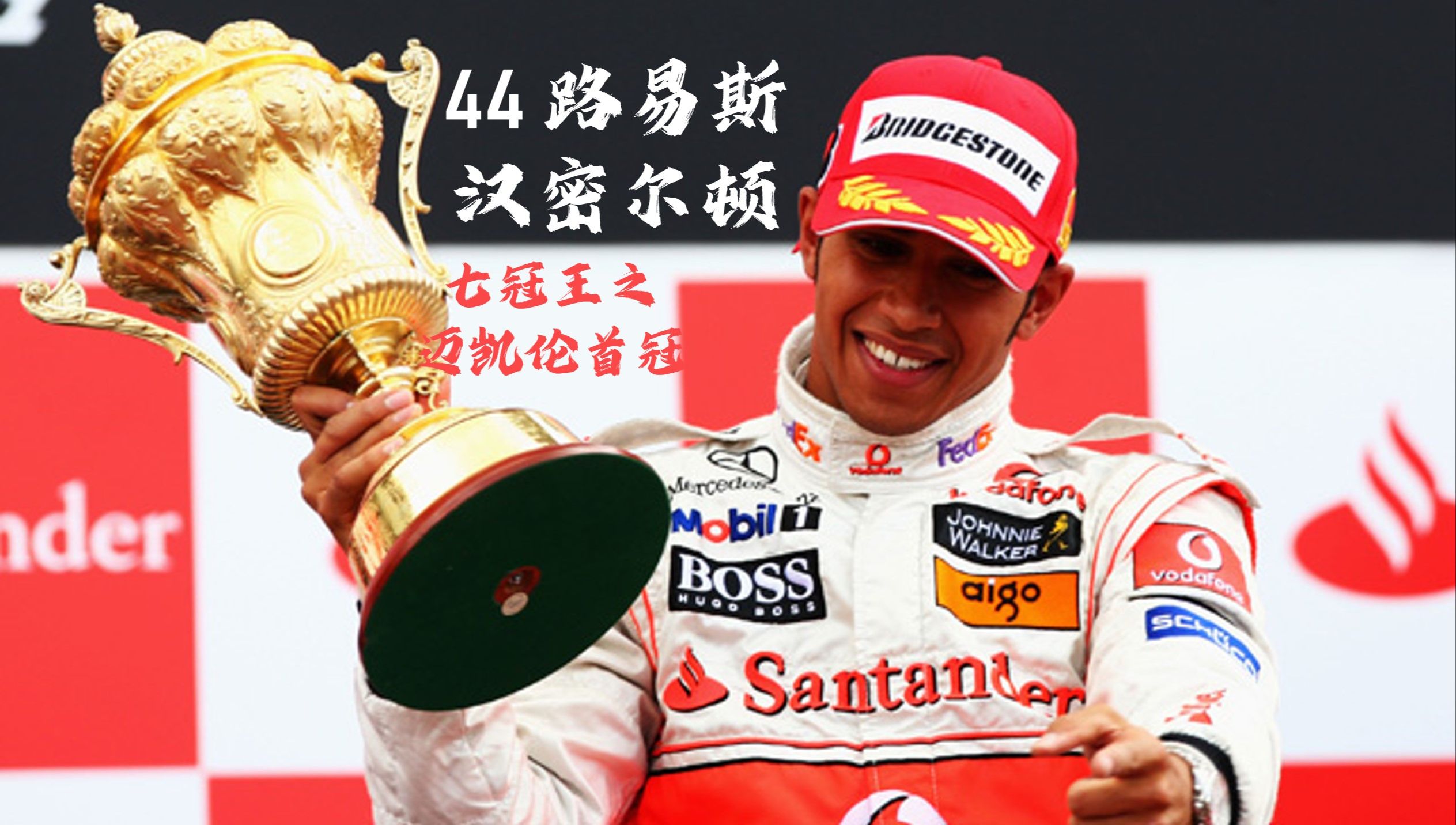 红牛车队力克哈斯车队，汉密尔顿状态火热的简单介绍