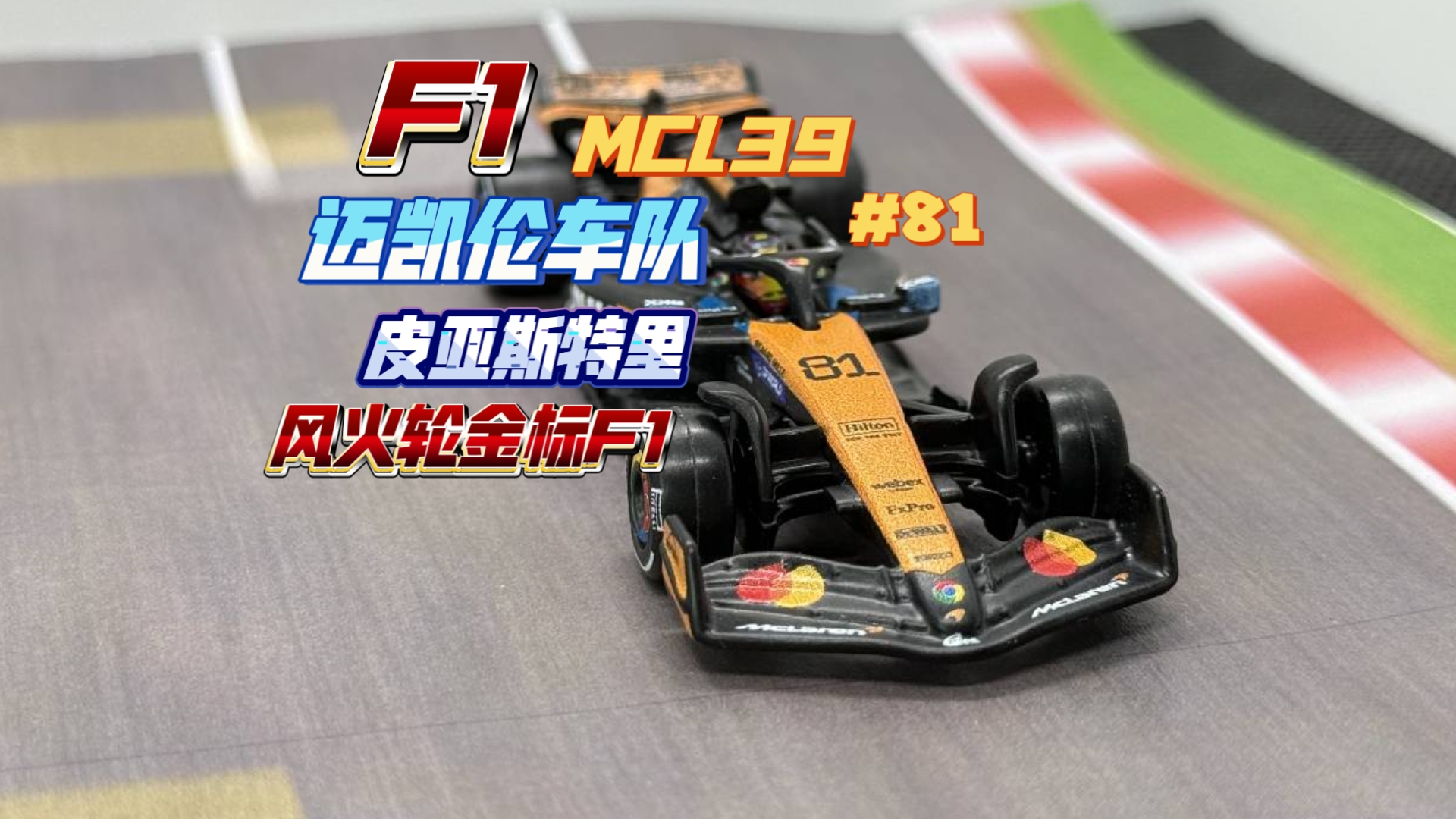 梅赛德斯翻盘迈凯伦,皮亚斯特里高光表现的简单介绍 梅赛德斯翻盘迈凯伦,皮亚斯特里高光表现的简单介绍